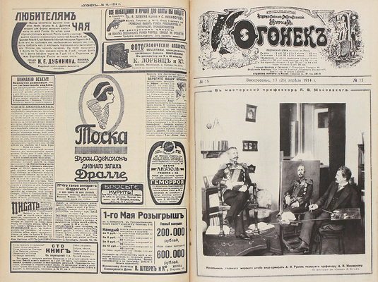 [Полный годовой комплект]. Огонек. Еженедельный художественно-литературный журнал. 1914. № 1–52. СПб.: Издатель С.М. Проппер, 1914.